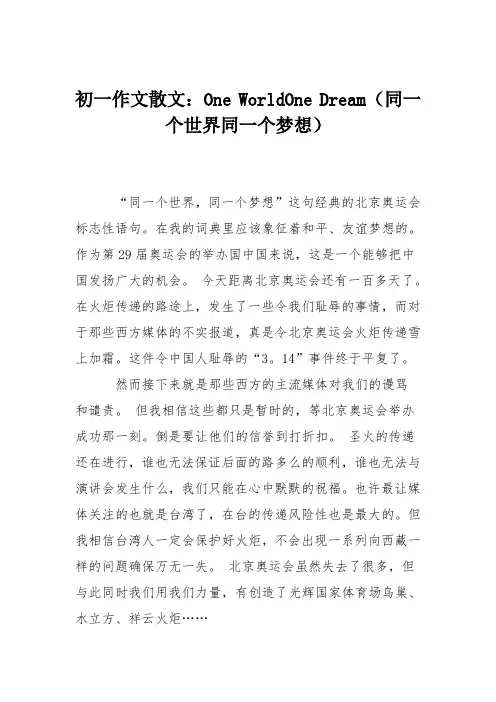 初一作文散文：One WorldOne Dream(同一个世界同一个梦想)