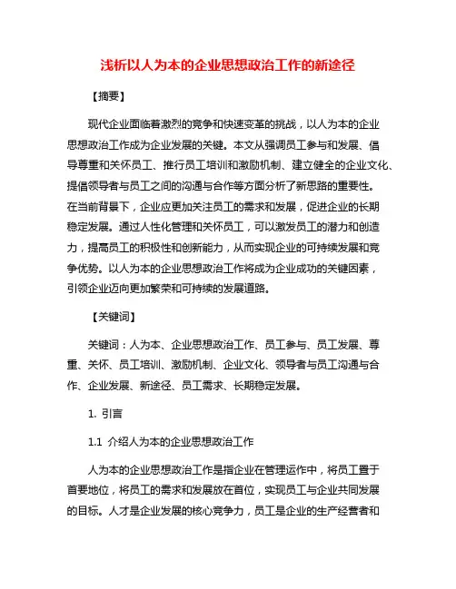 浅析以人为本的企业思想政治工作的新途径