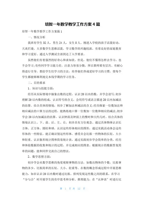 培智一年数学教学工作计划4篇