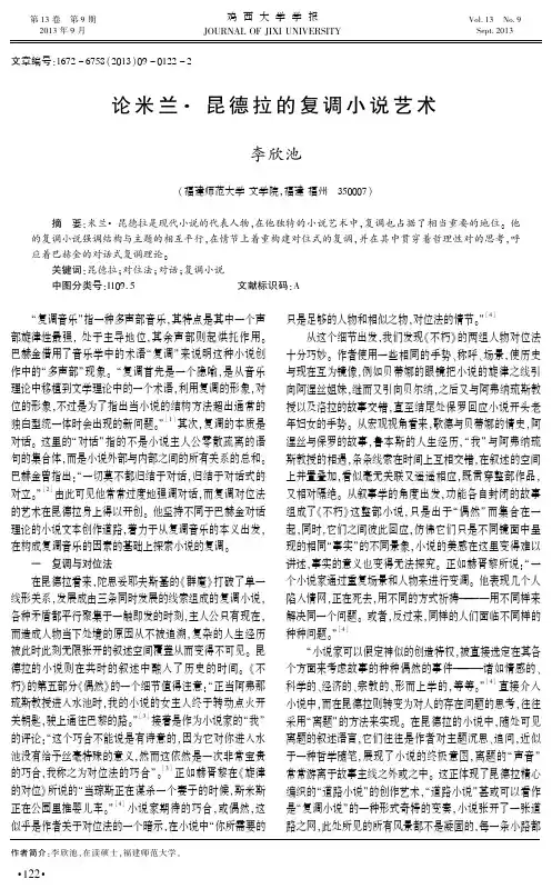 论米兰·昆德拉的复调小说艺术