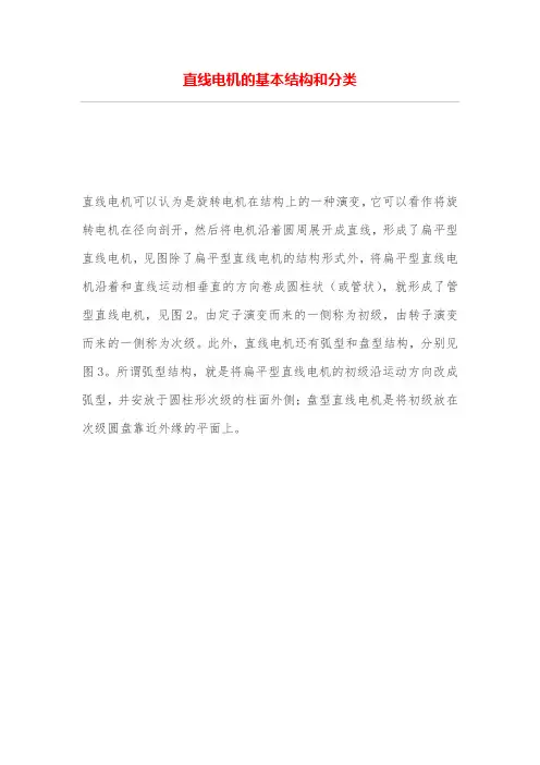 直线电机基本结构和分类