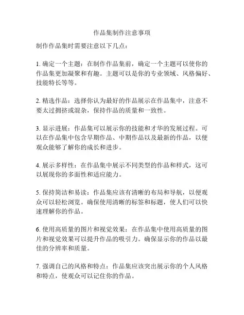 作品集制作注意事项