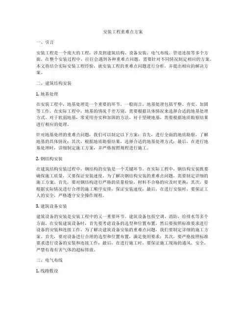 安装工程重难点方案