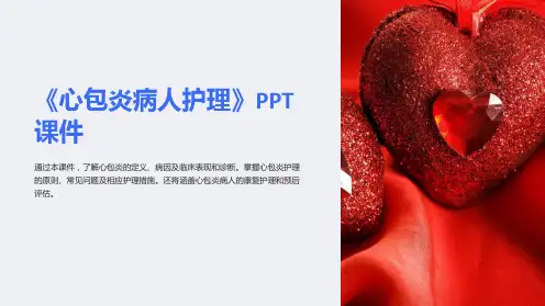 《心包炎病人护理》课件