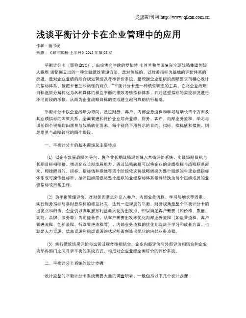 浅谈平衡计分卡在企业管理中的应用