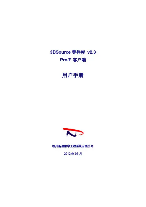 3DSource零件库PROE客户端v2.3用户手册
