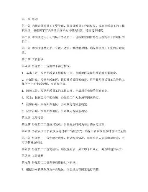 外派员工工资管理制度范本