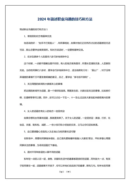 2024年简述职业沟通的技巧和方法