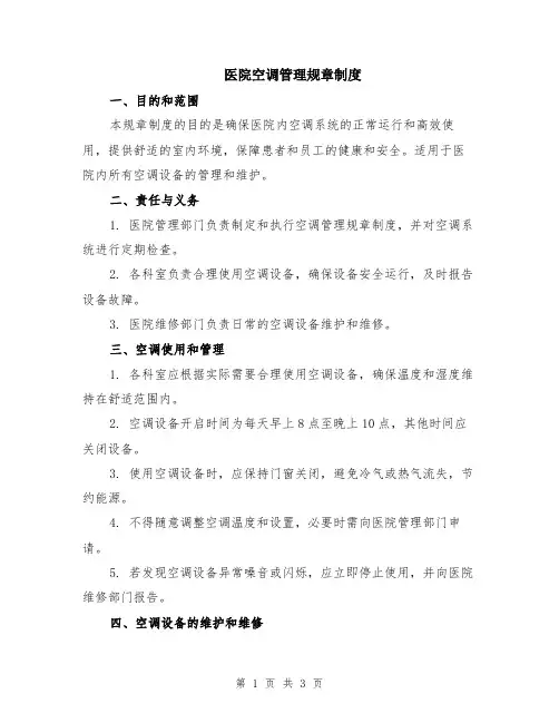 医院空调管理规章制度