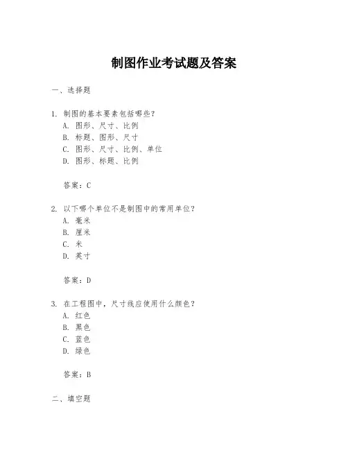 制图作业考试题及答案