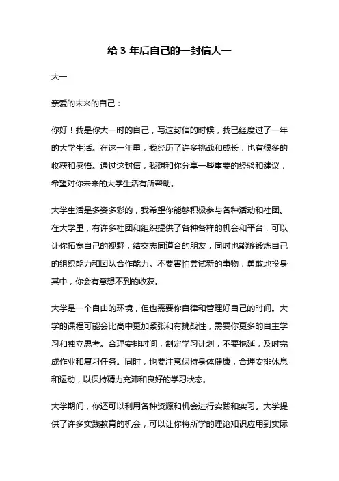 给3年后自己的一封信大一