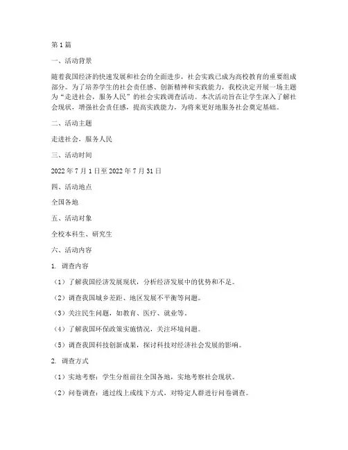 社会实践调查活动信息(2篇)