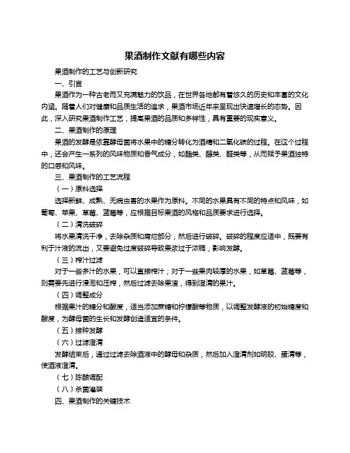 果酒制作文献有哪些内容