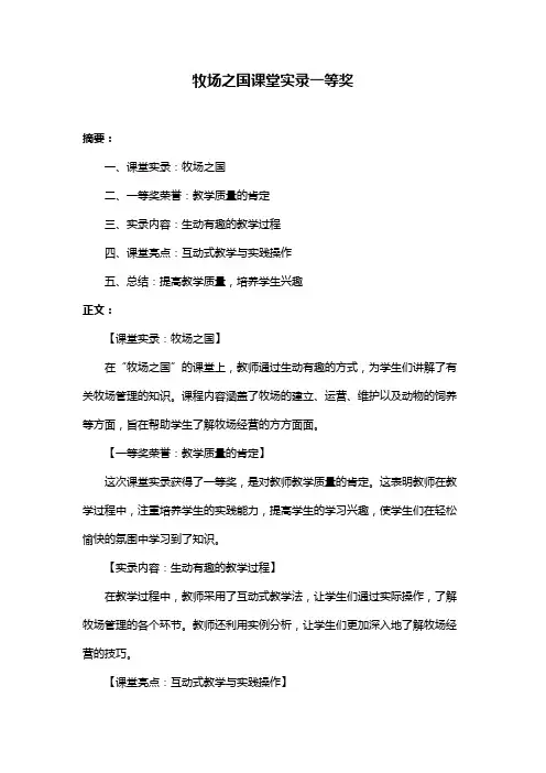 牧场之国课堂实录一等奖