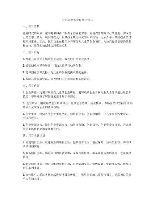 社区儿童创业项目计划书