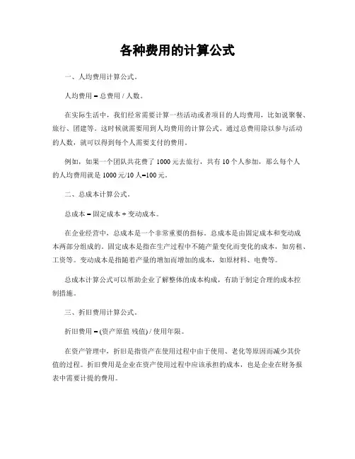 各种费用的计算公式