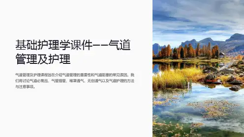 《基础护理学课件——气道管理及护理》
