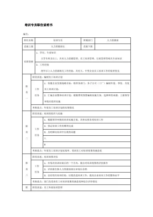 培训专员职位说明书(完整)