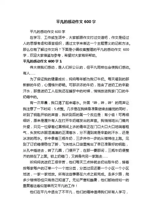 平凡的感动作文600字