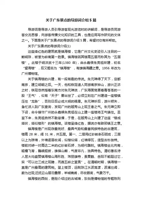 关于广东景点的导游词介绍5篇