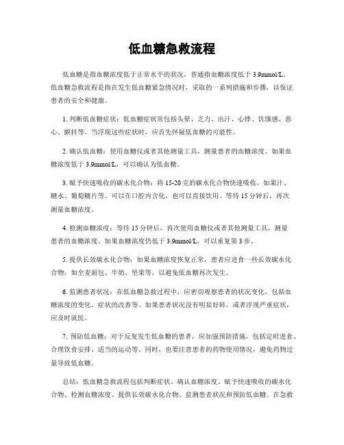 低血糖急救流程