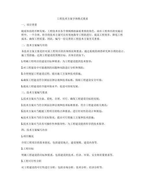 工程技术方案字体格式要求