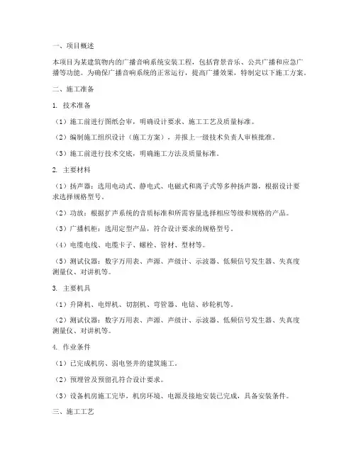 广播音响安装施工方案