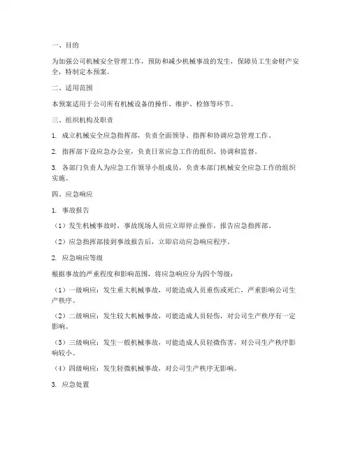 机械安全应急预案范文
