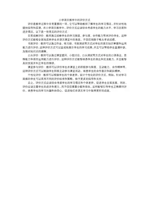 小学语文教学中的评价方式