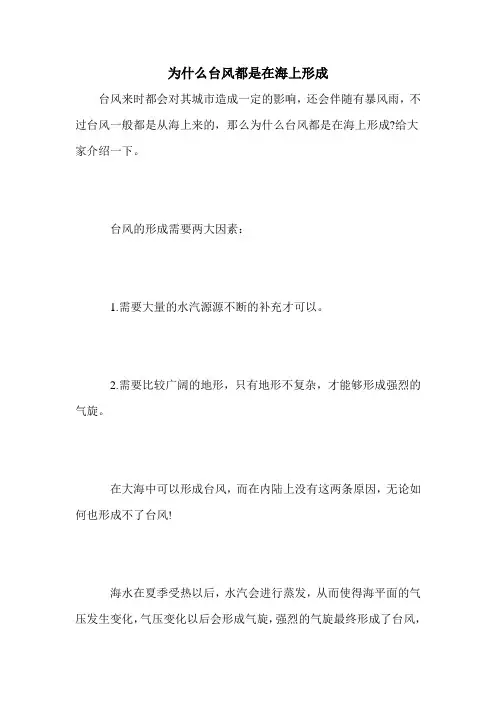 为什么台风都是在海上形成