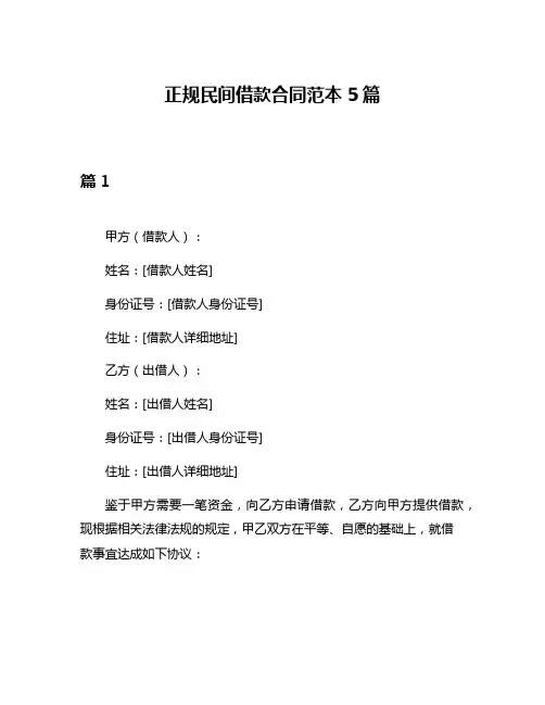 正规民间借款合同范本5篇