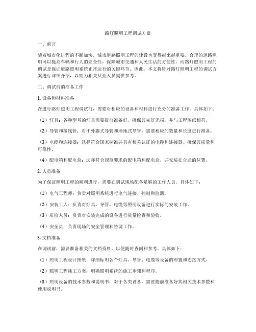路灯照明工程调试方案