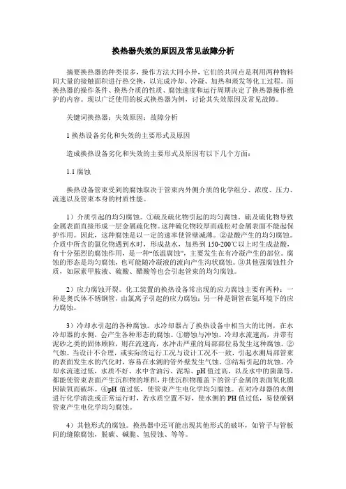 换热器失效的原因及常见故障分析