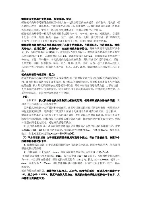螺旋板式换热器工作原理、构造及特点