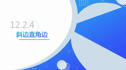 12.2.4三角形全等的判定——斜边直角边(同步课件)-人教版初中数学八年级上册