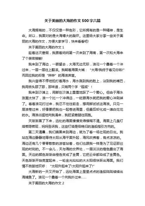 关于美丽的大海的作文500字六篇