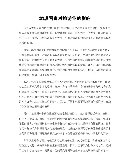 地理因素对旅游业的影响