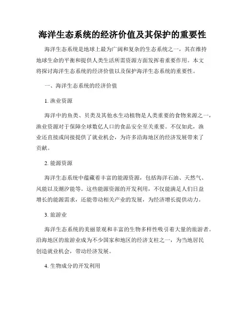 海洋生态系统的经济价值及其保护的重要性