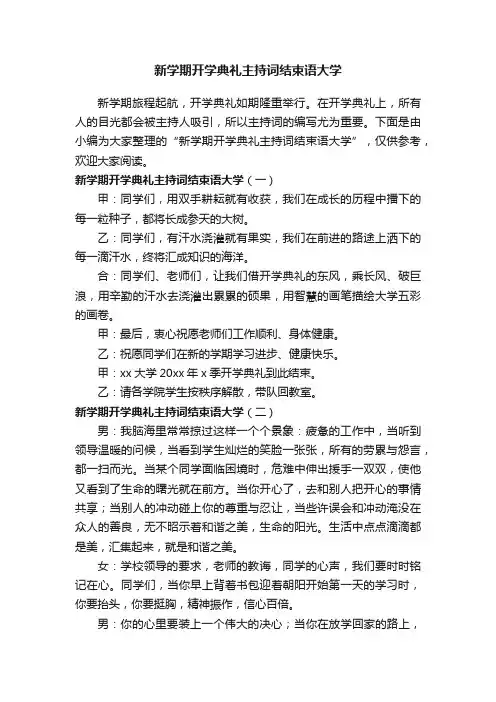 新学期开学典礼主持词结束语大学