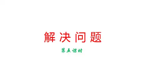 人教版数学六年级上册课件1.5解决问题(29张ppt)