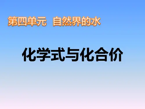人教版初中九年级上册化学《化学式和化合价》课件
