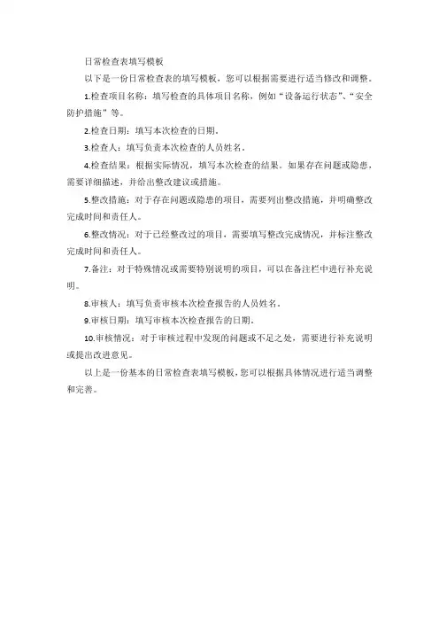 日常检查表填写模板
