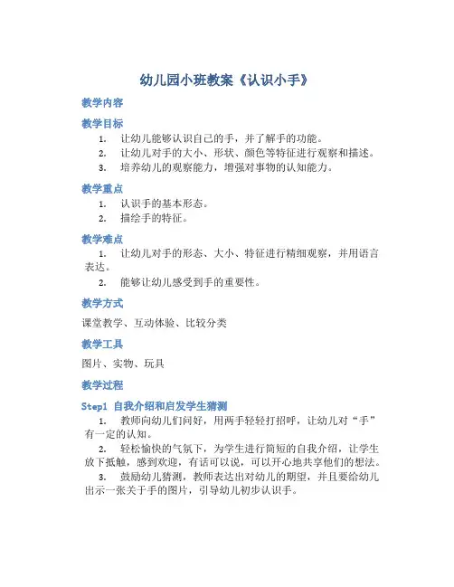 幼儿园小班教案《认识小手》