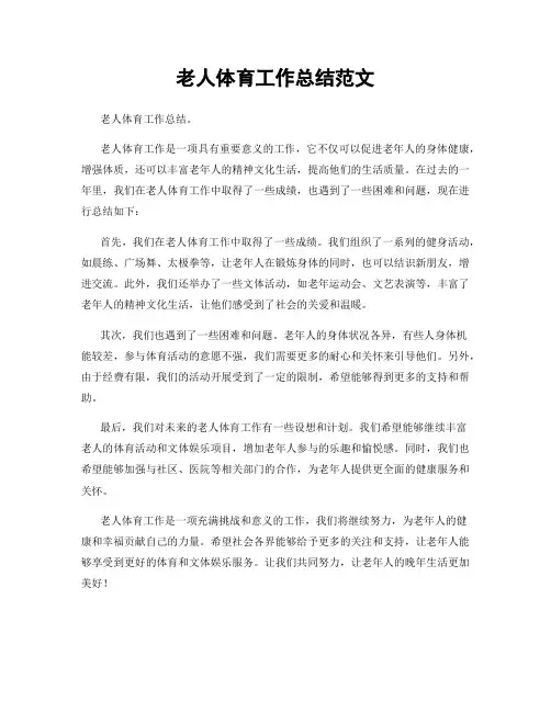 老人体育工作总结范文