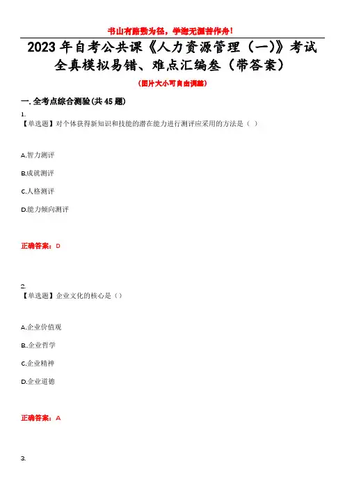 2023年自考公共课《人力资源管理(一)》考试全真模拟易错、难点汇编叁(带答案)试卷号：36