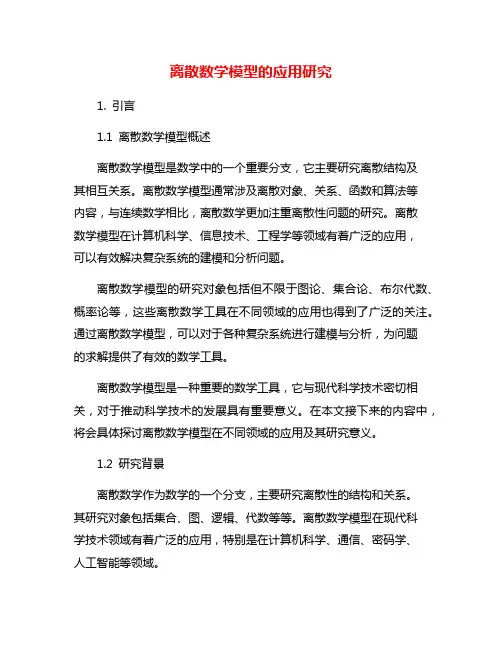 离散数学模型的应用研究