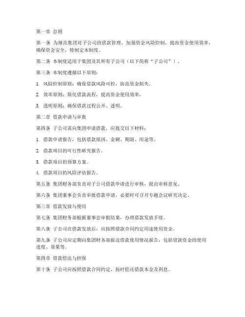 集团对子公司借款管理制度