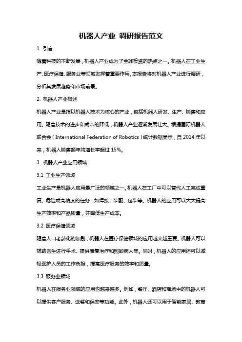 机器人产业 调研报告范文