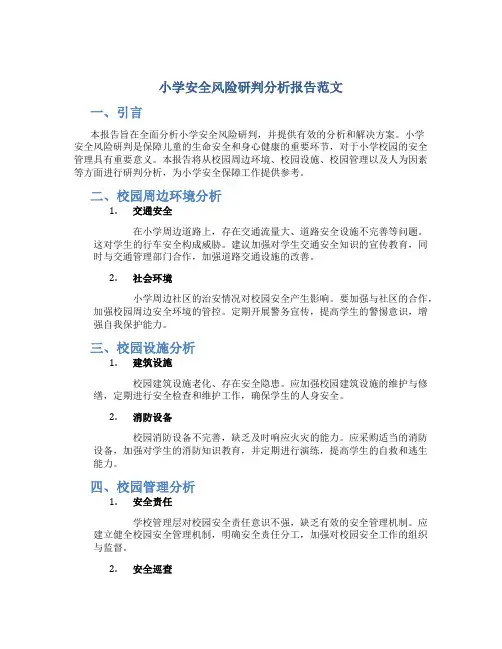 小学安全风险研判分析报告范文