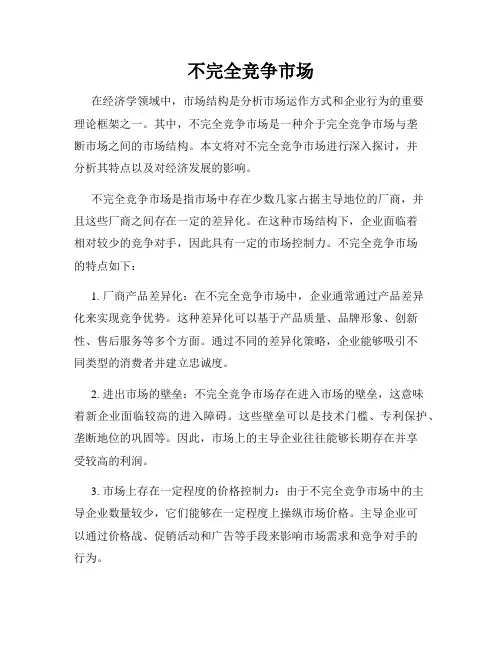 不完全竞争市场